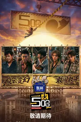 明星大侦探综艺海报